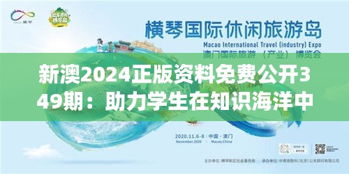 新澳2024正版資料免費(fèi)公開349期：助力學(xué)生在知識海洋中遨游