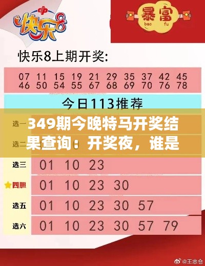 349期今晚特馬開獎結(jié)果查詢：開獎夜，誰是今晚的幸運之星