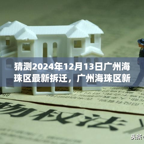 廣州海珠區(qū)新拆遷篇章，機(jī)遇與挑戰(zhàn)并存，學(xué)習(xí)鑄就自信與成就之光（預(yù)測(cè)至2024年12月）