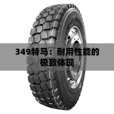 349特馬：耐用性能的極致體現(xiàn)