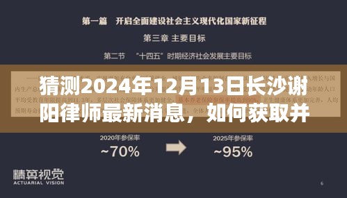 長沙謝陽律師最新消息解讀指南，如何獲取關(guān)于謝陽律師的最新動(dòng)態(tài)（2024年12月13日）