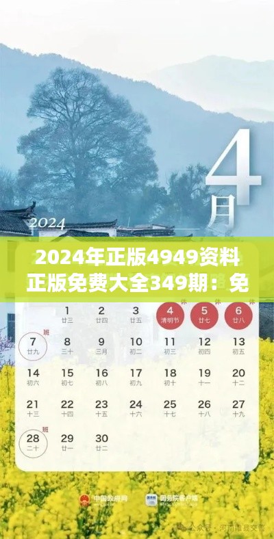 2024年正版4949資料正版免費大全349期：免費的才是最貴的？這里打破常規(guī)