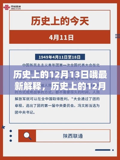 揭秘歷史上的十二月十三日，最新解讀與解析
