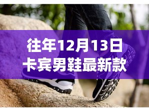 卡賓男鞋最新款，自然美景之旅，探尋內(nèi)心的寧靜與平和