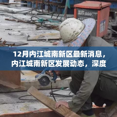 內(nèi)江城南新區(qū)發(fā)展動(dòng)態(tài)深度解析與觀點(diǎn)碰撞，最新消息十二月份全解析