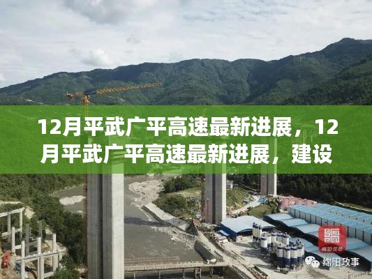 12月平武廣平高速建設進展及未來展望