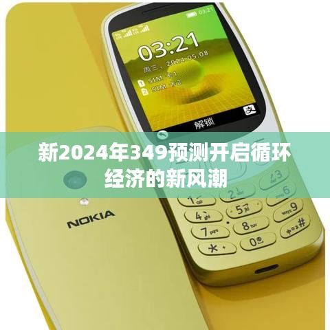 新2024年349預(yù)測開啟循環(huán)經(jīng)濟(jì)的新風(fēng)潮