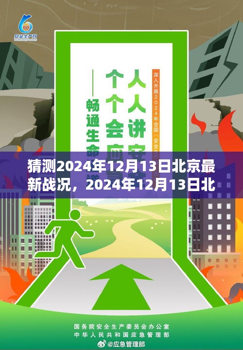 時(shí)代篇章揭秘，預(yù)測2024年12月13日北京戰(zhàn)況展望