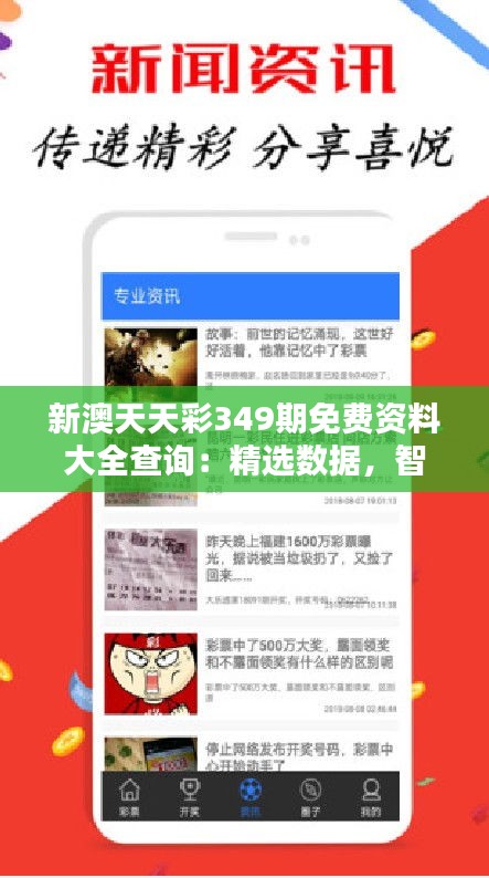 新澳天天彩349期免費資料大全查詢：精選數(shù)據(jù)，智選錦囊
