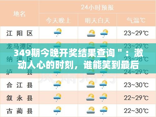 349期今晚開(kāi)獎(jiǎng)結(jié)果查詢＂：激動(dòng)人心的時(shí)刻，誰(shuí)能笑到最后？