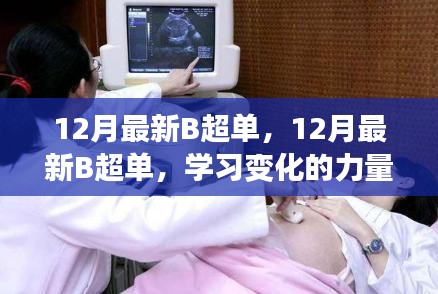 12月最新B超單，探索變化的力量，開啟自信與成就之門