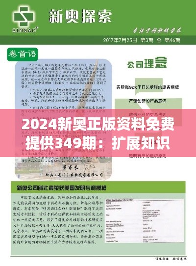 2024新奧正版資料免費提供349期：擴展知識視野的新選擇
