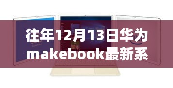 歷年12月13日華為MateBook重磅更新，革新體驗(yàn)引領(lǐng)工作與娛樂新時(shí)代！
