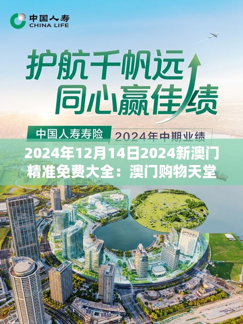 2024年12月14日2024新澳門精準免費大全：澳門購物天堂的終極指南
