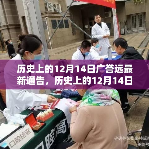 歷史上的12月14日廣譽(yù)遠(yuǎn)最新通告，詳細(xì)步驟指南與解析