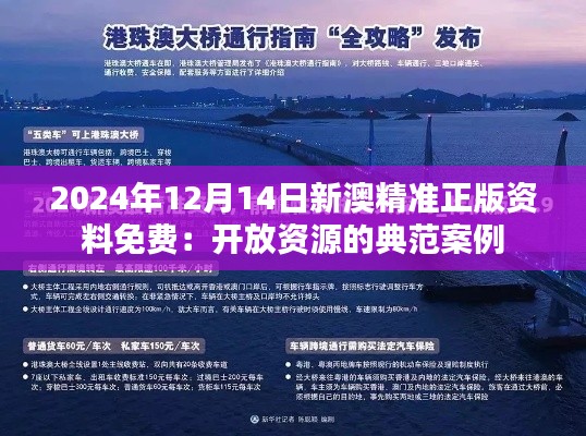 2024年12月14日新澳精準(zhǔn)正版資料免費(fèi)：開(kāi)放資源的典范案例