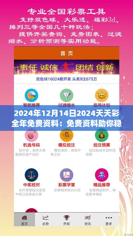 2024年12月14日2024天天彩全年免費(fèi)資料：免費(fèi)資料助你穩(wěn)操勝券，彩市投資不再難
