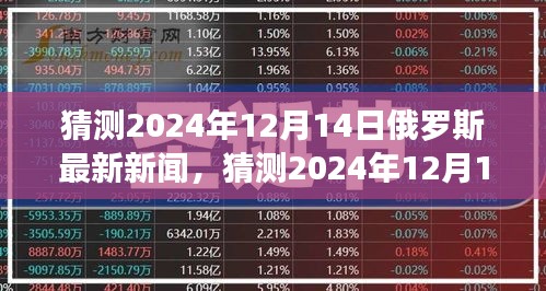 聚焦俄羅斯未來，預測2024年政治、經(jīng)濟與社會發(fā)展動態(tài)的最新消息