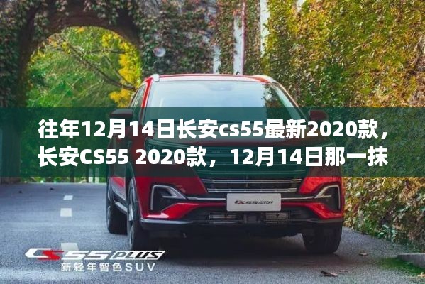 長安CS55 2020款，12月14日那一抹耀眼升級光芒