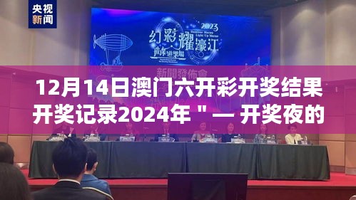 12月14日澳門六開彩開獎結(jié)果開獎記錄2024年＂— 開獎夜的魅力，讓人難以忘懷