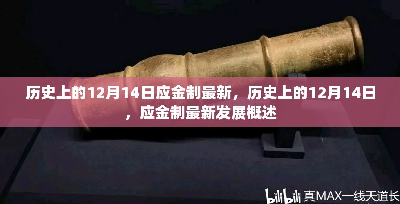 歷史上的12月14日，應(yīng)金制最新發(fā)展概述