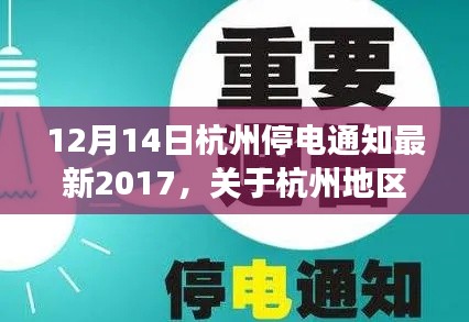 關于杭州地區(qū)最新停電通知——解讀2017年12月14日停電安排