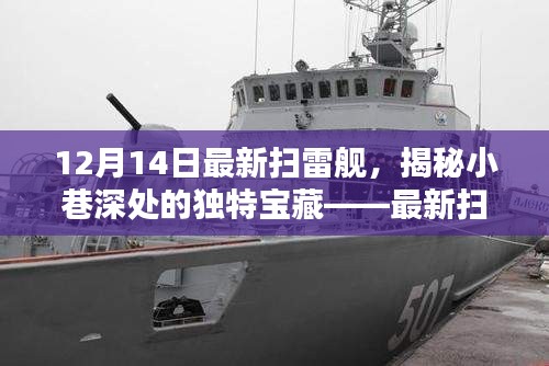 最新掃雷艦探秘，小巷深處的寶藏小店