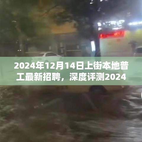 深度解析，2024年上街本地普工最新招聘概覽——特性、體驗(yàn)、競(jìng)品對(duì)比及用戶群體分析