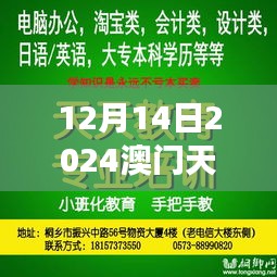 12月14日2024澳門天天開好彩大全開獎(jiǎng)結(jié)果：財(cái)富夢(mèng)想的啟動(dòng)時(shí)刻