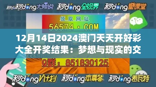 12月14日2024澳門天天開好彩大全開獎(jiǎng)結(jié)果：夢想與現(xiàn)實(shí)的交匯