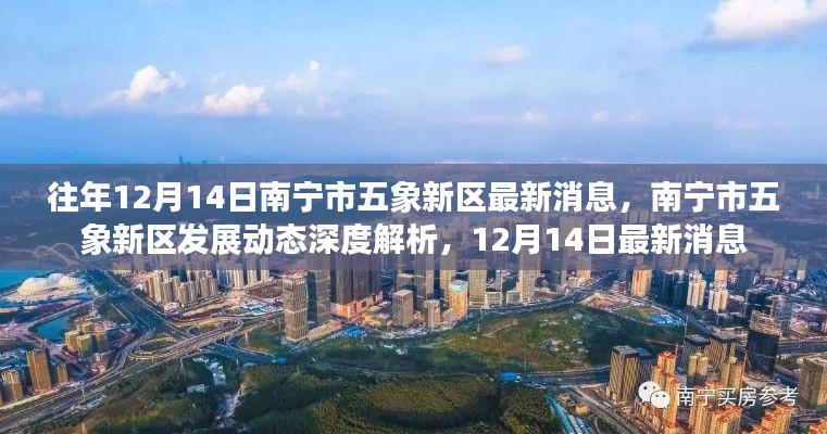 南寧市五象新區(qū)發(fā)展動態(tài)深度解析，最新消息速遞