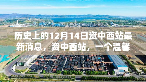 溫馨日常的奇妙邂逅，資中西站最新消息揭秘，歷史12月14日更新