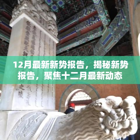 揭秘十二月最新趨勢(shì)，新勢(shì)報(bào)告深度解析與動(dòng)態(tài)聚焦