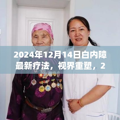 2024年白內(nèi)障最新科技療法，視界重塑，未來視覺之旅開啟