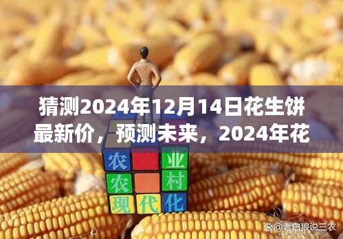 2024年花生餅市場走勢及最新價(jià)格分析與預(yù)測