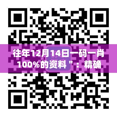 往年12月14日一碼一肖100%的資料＂：精確預測的歷史價值與現代意義