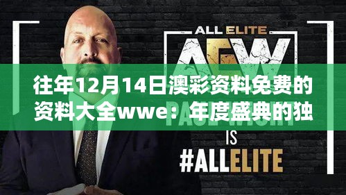 往年12月14日澳彩資料免費(fèi)的資料大全wwe：年度盛典的獨(dú)特魅力