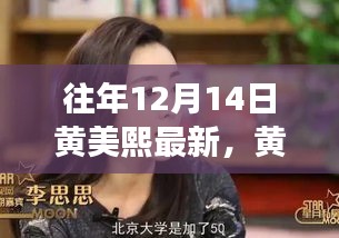 黃美熙勵(lì)志故事，學(xué)習(xí)變化的力量與自信成就的誕生之路