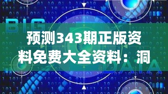 預(yù)測343期正版資料免費(fèi)大全資料：洞察市場脈搏的權(quán)威解讀