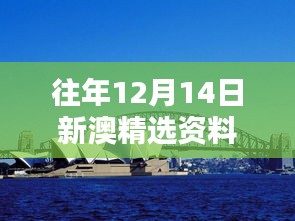 往年12月14日新澳精選資料免費(fèi)提供：文化與知識(shí)的橋梁