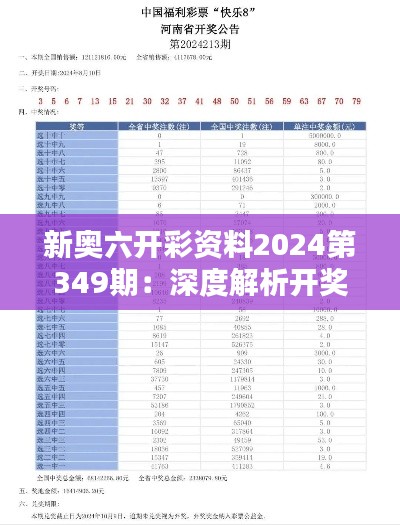 新奧六開彩資料2024第349期：深度解析開獎過程，揭開幸運面紗