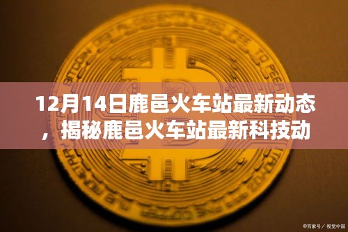 揭秘鹿邑火車站最新科技動態(tài)，未來出行的便捷與智能體驗即將開啟