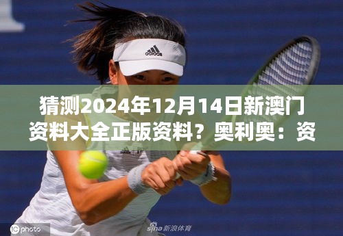 猜測2024年12月14日新澳門資料大全正版資料？奧利奧：資料完整性的猜想與期待