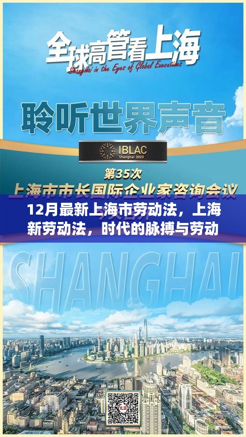 上海市最新勞動(dòng)法，時(shí)代的脈搏與勞動(dòng)者的共鳴