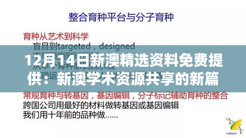 12月14日新澳精選資料免費提供：新澳學術(shù)資源共享的新篇章