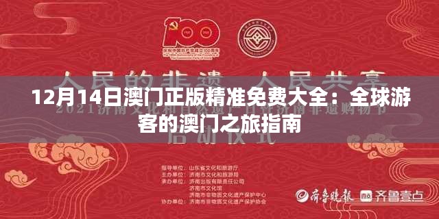 12月14日澳門正版精準(zhǔn)免費大全：全球游客的澳門之旅指南