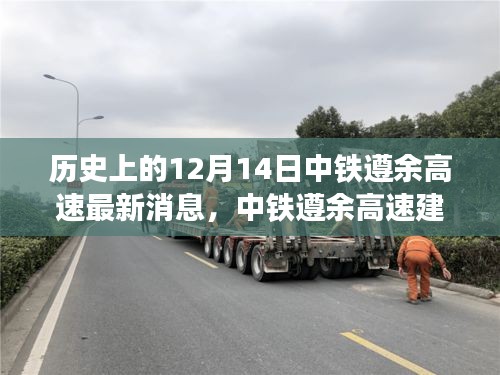 歷史視角下的中鐵遵余高速建設(shè)進(jìn)展與最新動(dòng)態(tài)分析，最新消息深度解讀