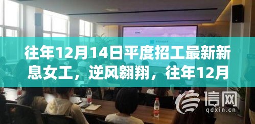 平度女工新生之路，逆風翱翔的最新招工信息揭秘