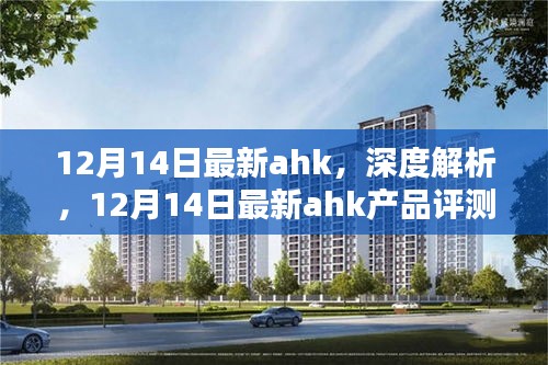 12月14日最新AHK產(chǎn)品深度解析與評(píng)測(cè)介紹