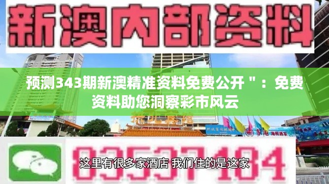 預(yù)測343期新澳精準(zhǔn)資料免費(fèi)公開＂：免費(fèi)資料助您洞察彩市風(fēng)云